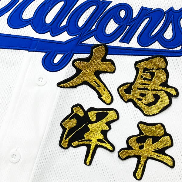 中日ドラゴンズ大島洋平選手刺繍ユニ 中日ドラゴンズユニフォーム応援刺繍「大島洋平選手」 – お客様